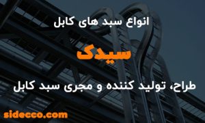 تصویر شاخص مقاله انواع سبد کابل