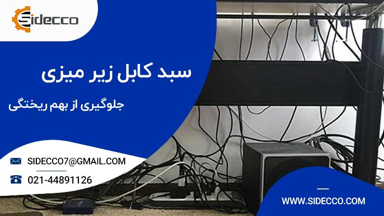 سبد کابل زیر میزی