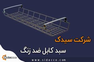 سبد کابل ضد زنگ