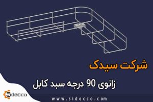 زانوی 90 درجه سبد کابل