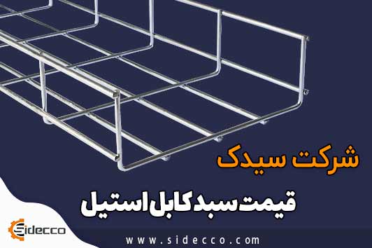 قیمت سبد کابل استیل